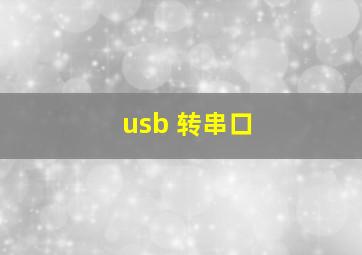 usb 转串口